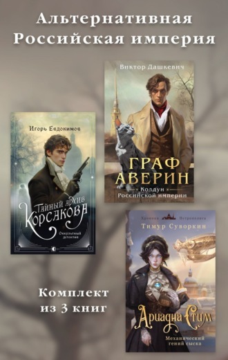 Игорь Евдокимов. Альтернативная Российская империя. Комплект из 3 книг