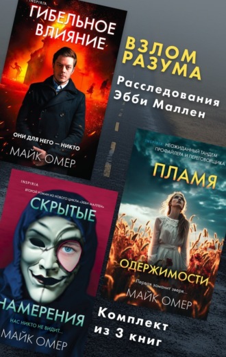 Майк Омер. Взлом разума. Расследования Эбби Маллен. Комплект из 3 книг