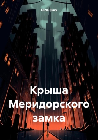 Крыша Меридорского замка. Alicia Black