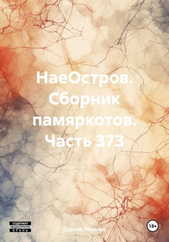 Сергей Ефимович Тиханов. НаеОстров. Сборник памяркотов. Часть 373