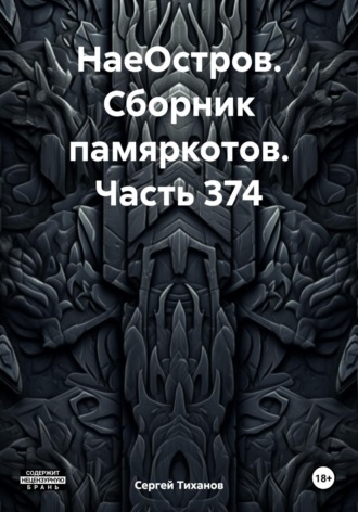 Сергей Ефимович Тиханов. НаеОстров. Сборник памяркотов. Часть 374