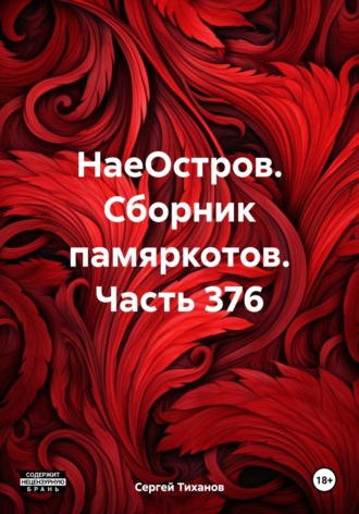 Сергей Ефимович Тиханов. НаеОстров. Сборник памяркотов. Часть 376