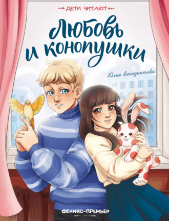 Юлия Венедиктова. Любовь и конопушки