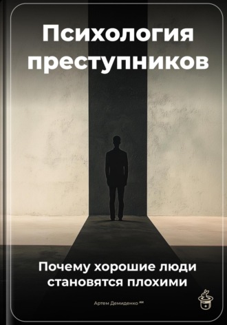 Артем Демиденко. Психология преступников: Почему хорошие люди становятся плохими