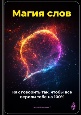 Артем Демиденко. Магия слов: Как говорить так, чтобы все верили тебе на 100%