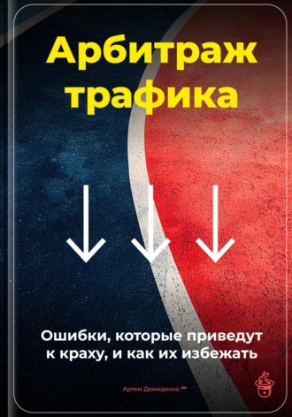 Арбитраж трафика: Ошибки, которые приведут к краху, и как их избежать. 