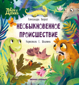 Александра Хворост. Необыкновенное происшествие