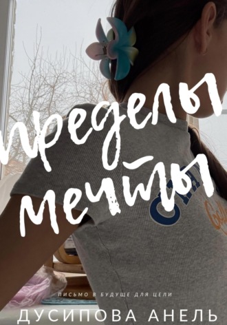 Дусипова Маликовна Анель. Пределы мечты