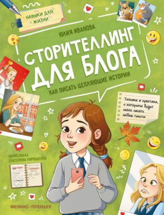 Юлия Иванова. Сторителлинг для блога. Как писать цепляющие истории