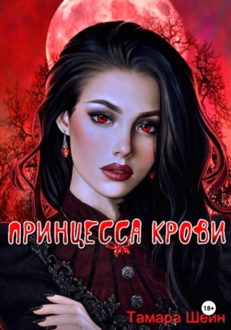 Принцесса крови. 