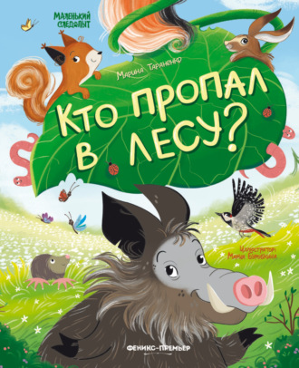 Марина Тараненко. Кто пропал в лесу?