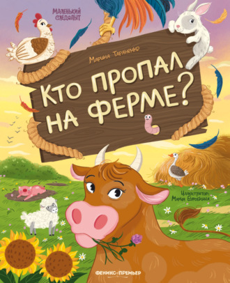 Марина Тараненко. Кто пропал на ферме?