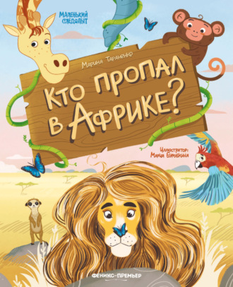 Марина Тараненко. Кто пропал в Африке?