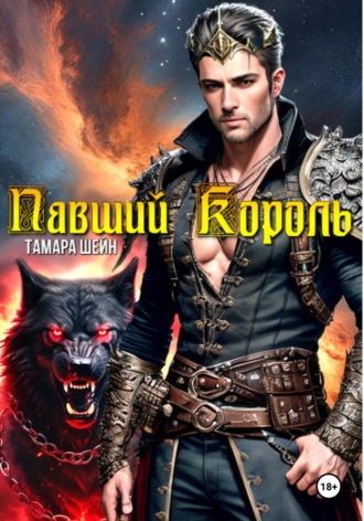 Павший Король. 
