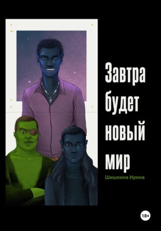 Ирина Сергеевна Шишкина. Завтра будет новый мир