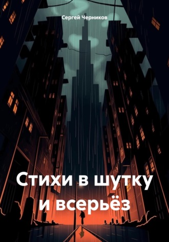 Стихи в шутку и всерьёз. Сергей Черников