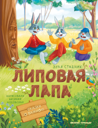 Зуля Стадник. Липовая лапа