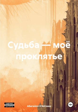 Абигейлл Н'Айтмен. Судьба – моё проклятье