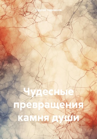 Сергей Черников. Чудесные превращения камня души