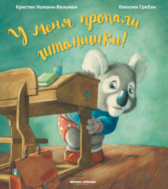 Кристин Номанн-Вильмен. У меня пропали штанишки!
