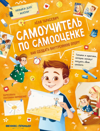 Лёля Тарасевич. Самоучитель по самооценке. Как создать внутреннюю опору