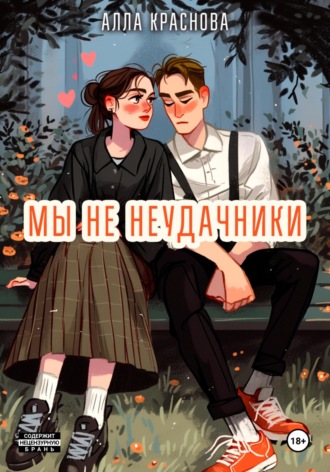 Алла Краснова. Мы не неудачники