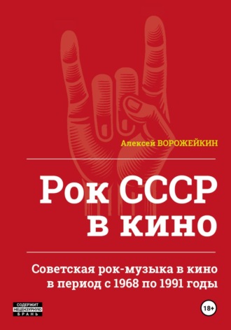 Рок СССР в кино. Советская рок-музыка в кино в период с 1968 по 1991 годы. Алексей Юрьевич Ворожейкин