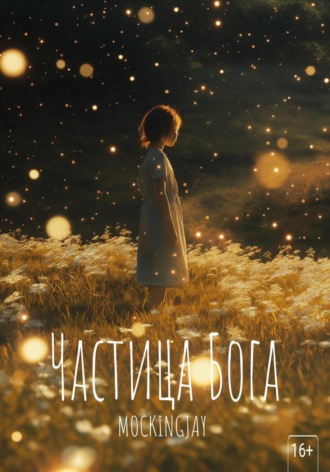 MOCKINGJAY. Частица Бога