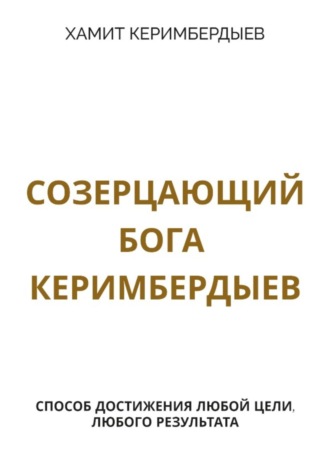 Созерцающий Бога Керимбердыев. Хамит Керимбердыев