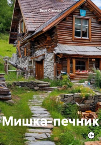 Вера Степная. Мишка-печник