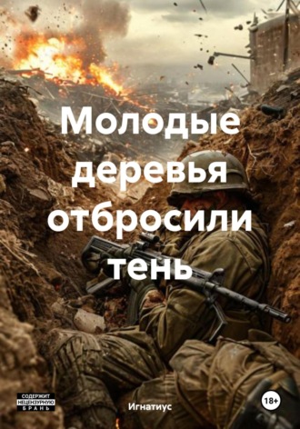 Молодые деревья отбросили тень. 