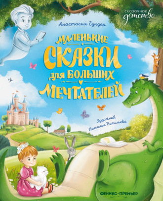 Анастасия Гундер. Маленькие сказки для больших мечтателей