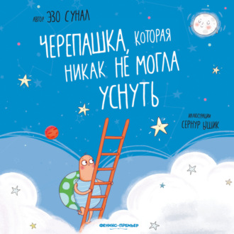 Эзо Сунал. Черепашка, которая никак не могла уснуть