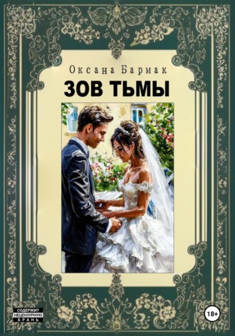 Оксана Викторовна Бармак. Зов Тьмы