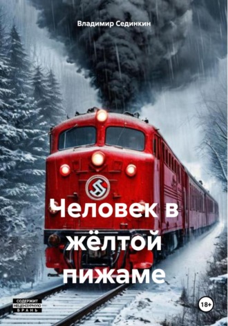 Человек в жёлтой пижаме. 