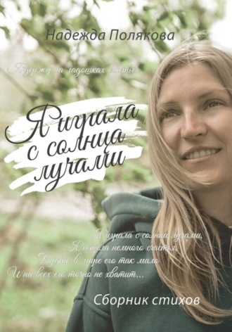 Надежда Полякова. Я играла с солнца лучами