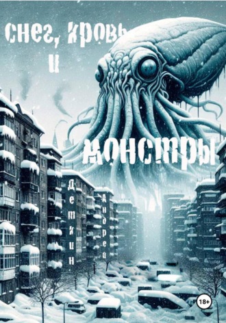 Андрей Деткин. Снег, кровь и монстры