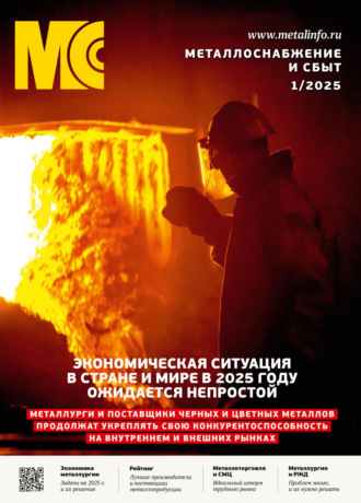 . Металлоснабжение и сбыт №01/2025