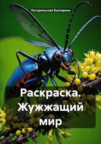 Раскраска. Жужжащий мир. 