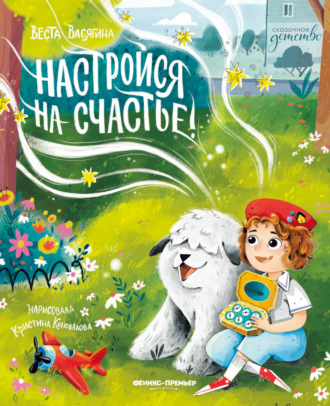 Веста Васягина. Настройся на счастье!