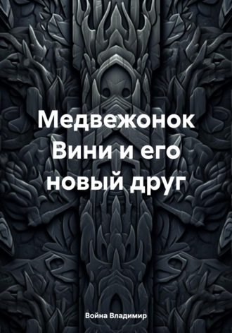 Война Владимир. Медвежонок Вини и его новый друг
