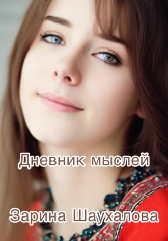 Зарина Денилбековна Шаухалова. Дневник мыслей