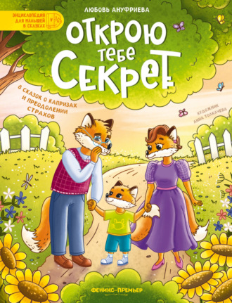 Любовь Ануфриева. Открою тебе секрет. 8 сказок о капризах и преодолении страхов