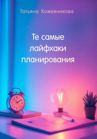 Те самые лайфхаки планирования. Татьяна Кожевникова
