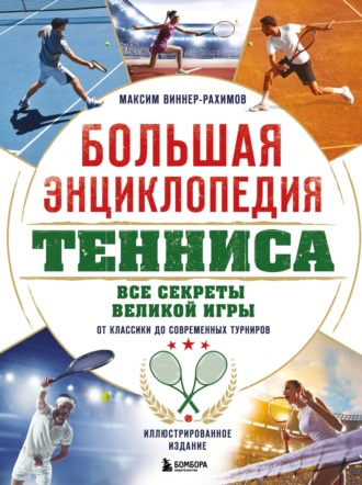 Максим Виннер-Рахимов. Большая энциклопедия тенниса. Все секреты великой игры: от классики до современных турниров