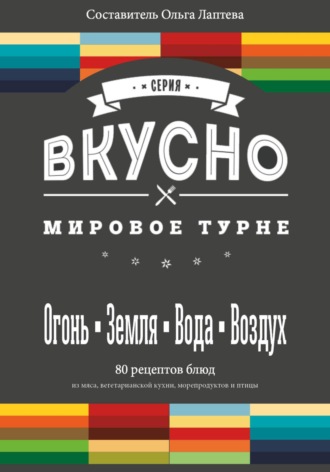 ВКУСНО. Мировое турне. 