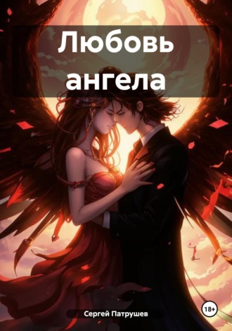 Сергей Патрушев. Любовь ангела