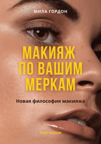 Макияж по вашим меркам, или новая мейкап-философия. Мила Гордон