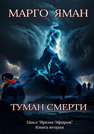 Туман смерти. 