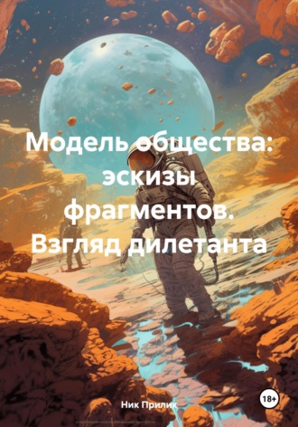 Ник Прилих. Модель общества: эскизы фрагментов. Взгляд дилетанта